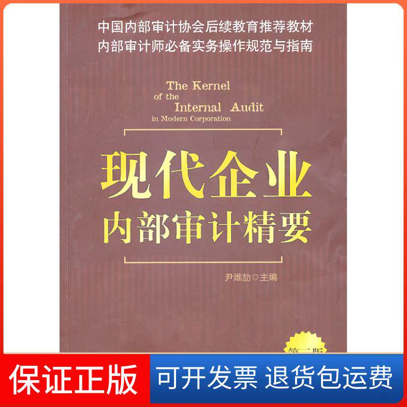 【保正版】现代企业内部审计精要-第三版尹维劼  主编中信出版社9787508627380