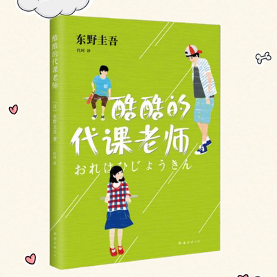 保证正版】酷酷的代课老师日东野圭吾著代珂译南海出版公司
