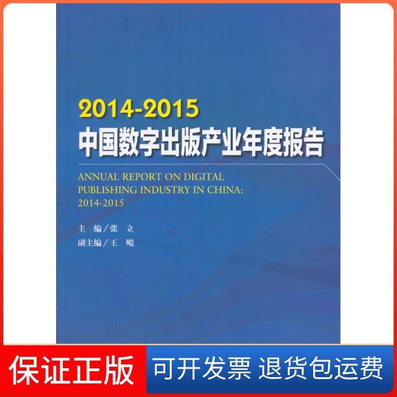 【保正版】20142015中国数字出版产业年度报告张立王飚中国书籍出版社