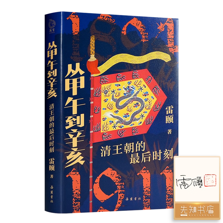 正版新书】从甲午到辛亥清王朝的最后时刻 签名+铃印 雷颐著 岳麓书社9787553822525