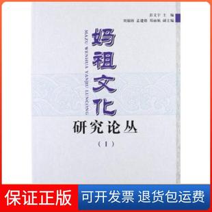 【保正版】妈祖文化研究论丛1彭文宇人民出版社9787010108599