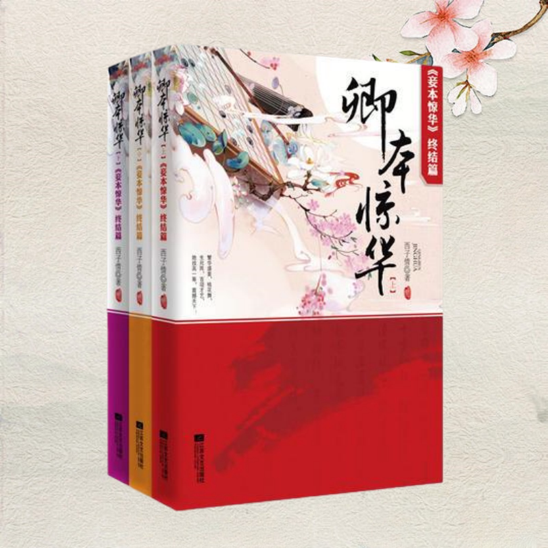 卿本惊华妾本惊华终结篇