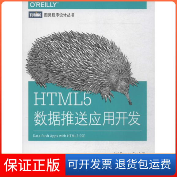 【正版】HTML5数据推送应用开发本HTML5数据推送技术实战教程&nbsp人民邮电出版社人民邮电出版社9787115370594