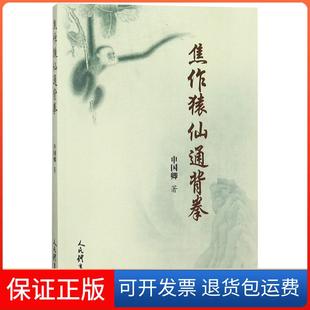 【保正版】焦作猿仙通背拳申国卿人民体育出版社9787500952602