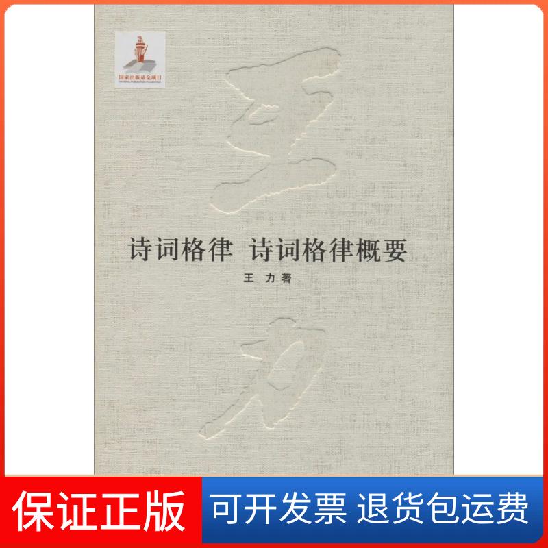 【保正版】诗词格律 诗词格律概要王力 著中华书局9787101093568
