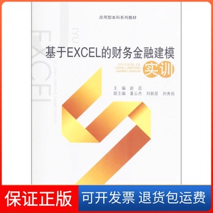 财务金融建模实训应用型系列教材赵昆西南财经大学出版 基于EXCEL 社 保正版