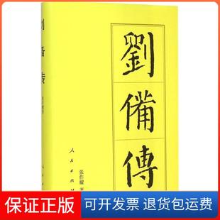 【保正版】刘备传张作耀 著人民出版社9787010144405