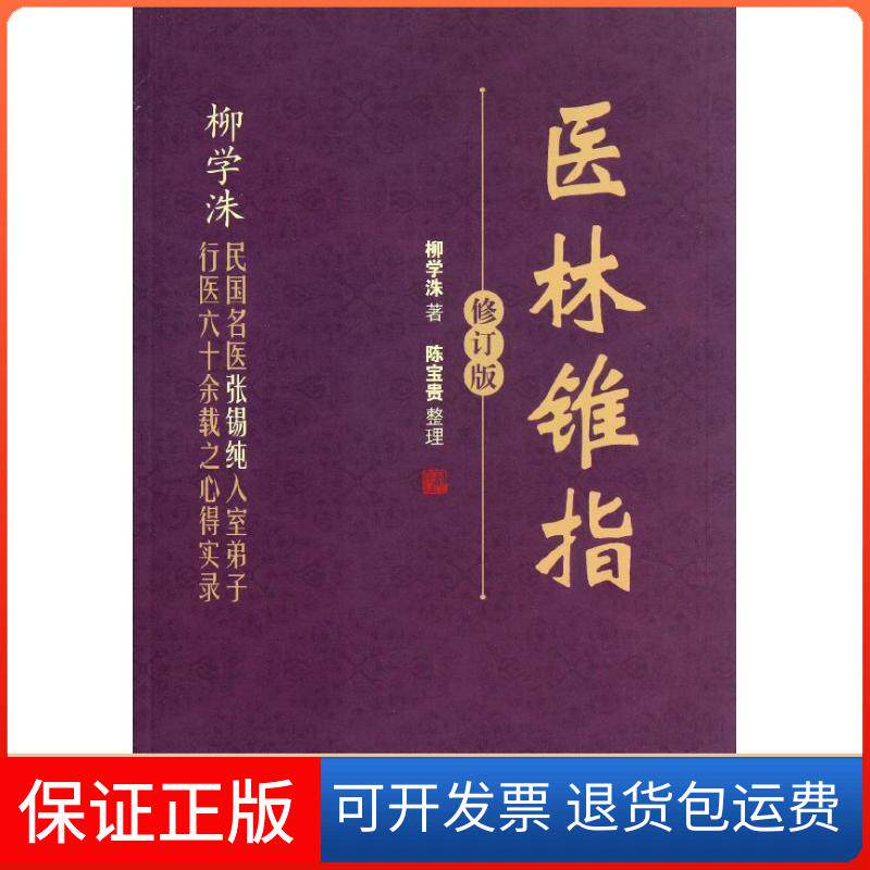【保正版】医林锥指柳学洙  著作中国医出版社9787513215381