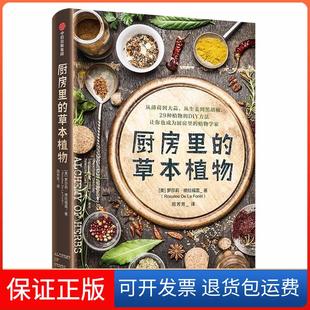 保正版 罗莎莉·德拉福雷中信出版 厨房里 美 社9787508691015 草本植物