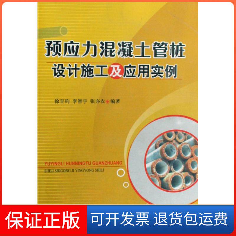 【正版】预应力混凝土管桩设计施工及应用实例徐至钧//李智宇//张亦农中国建筑工业9787112106592