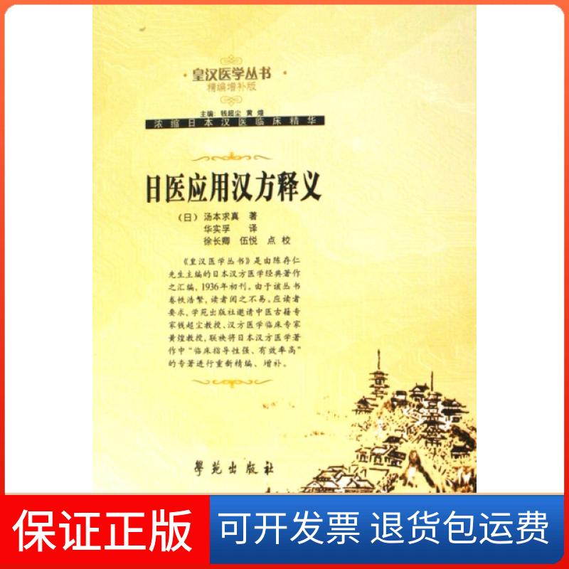【保正版】日医应用汉方释义(精编增补版)/皇汉医学丛书(日)汤本求真|译者:华实孚|校注:徐长卿//伍悦学苑出版社9787507729900