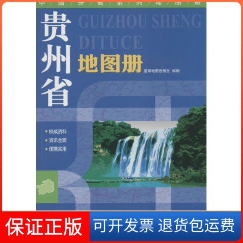 【保正版】贵州省册无著 星球地图出版社 编星球地图出版社9787547109175