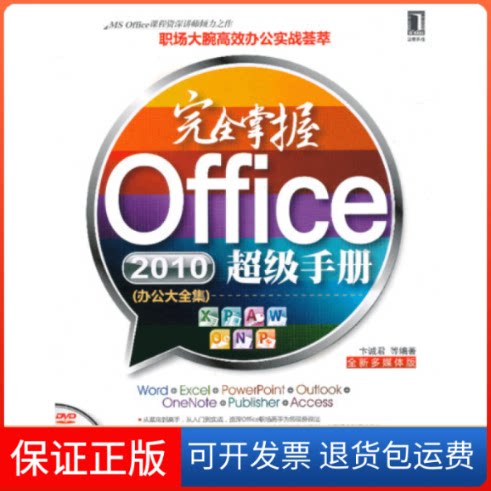 【保正版】掌握Office2010手册-(办公大全集)-(附光盘)卞诚君机械工业出版社9787111404293