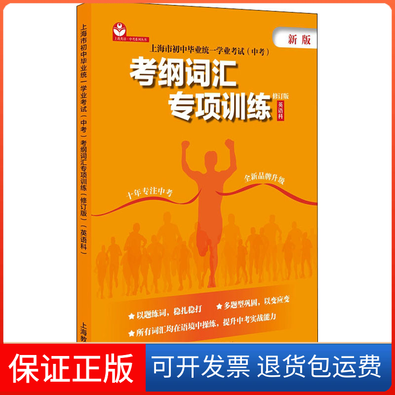 【保正版】上海市初中统一学业(中考)考纲词汇专项训练 英语科 修订版 新版毛灵 编上海教育出版社9787572005510