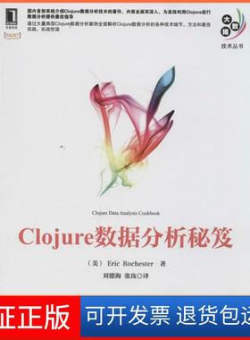 【正版】Clojure数据分析秘笈Eric机械工业出版社9787111473268