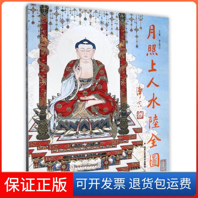 【保正版】月照上人水陆全图(精)月照上人|主编:贾德江北京工艺美术出版社9787514006445