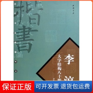 李淳大字结构八十四法房弘毅中国书店 保正版