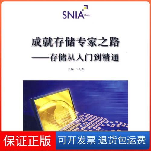 【保正版】成就存储专家之路——存储从入门到精通王纪奎清华大学出版社9787302188209