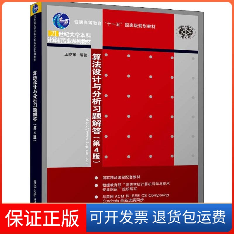 【保正版】算法设计与分析习题解答(第4版)王晓东 著清华大学出版社9787302511069