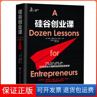 吴益华 社9787300269764 美 Griffin 著 Tren 硅谷创业课 特恩·格里芬 译中国人民大学出版 笪鸿安 保正版