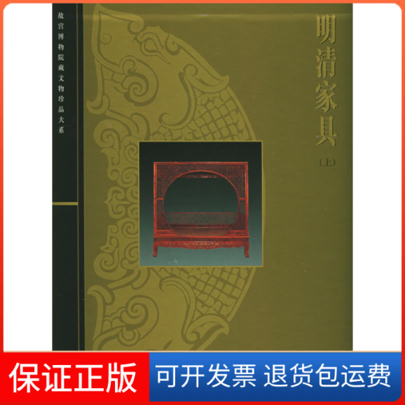 【正版】故宫博物院藏文物珍品大系:明清家具(上)朱家溍上海科学技术出版社9787532368099