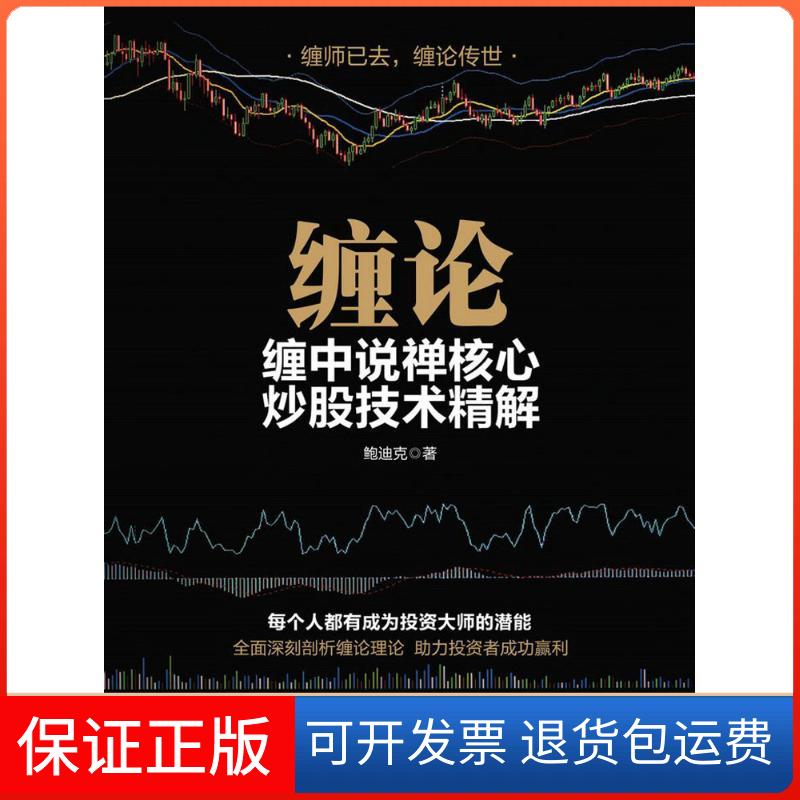 【正版】缠论：缠中说禅核心技术精解鲍迪克人民邮电出版社9787115441287