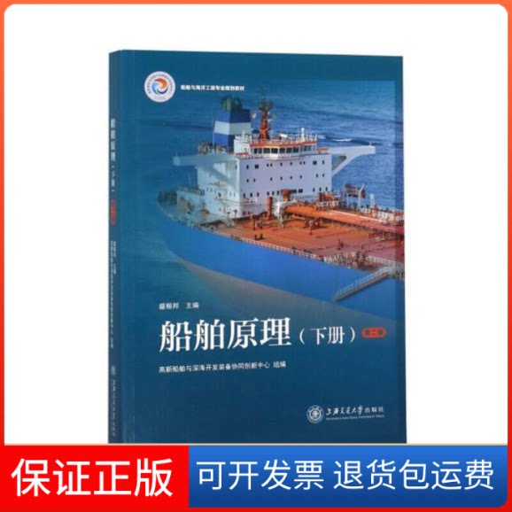 【保正版】船舶原理（下册）第二版盛振邦上海交通大学出版社9787313179951图片