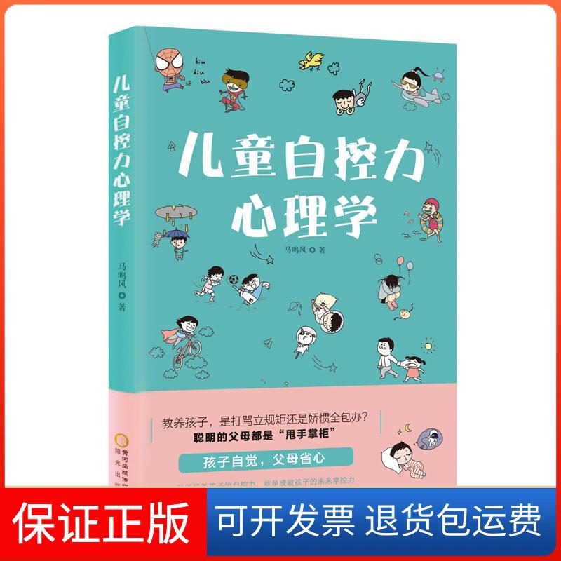 【保正版】儿童自控力心理学马鸣风 著宁夏人民教育出版社9787552547382