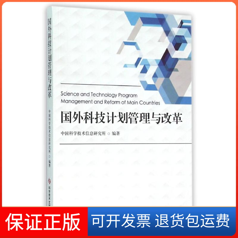 【保正版】国外科技计划管理与改革中国科学技术信息研究所 著科学技术文献出版社9787518907458