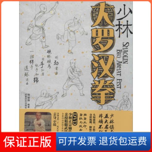【保正版】少林大罗汉拳释德扬 编著 著作成都时代出版社9787546412986