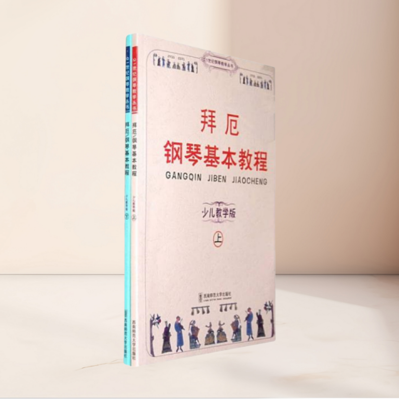 拜厄钢琴基本教程上下吕德玉著