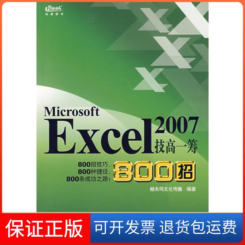 【保正版】Excel2007技高一筹800招赫夫玛文化传播重庆大学出版社