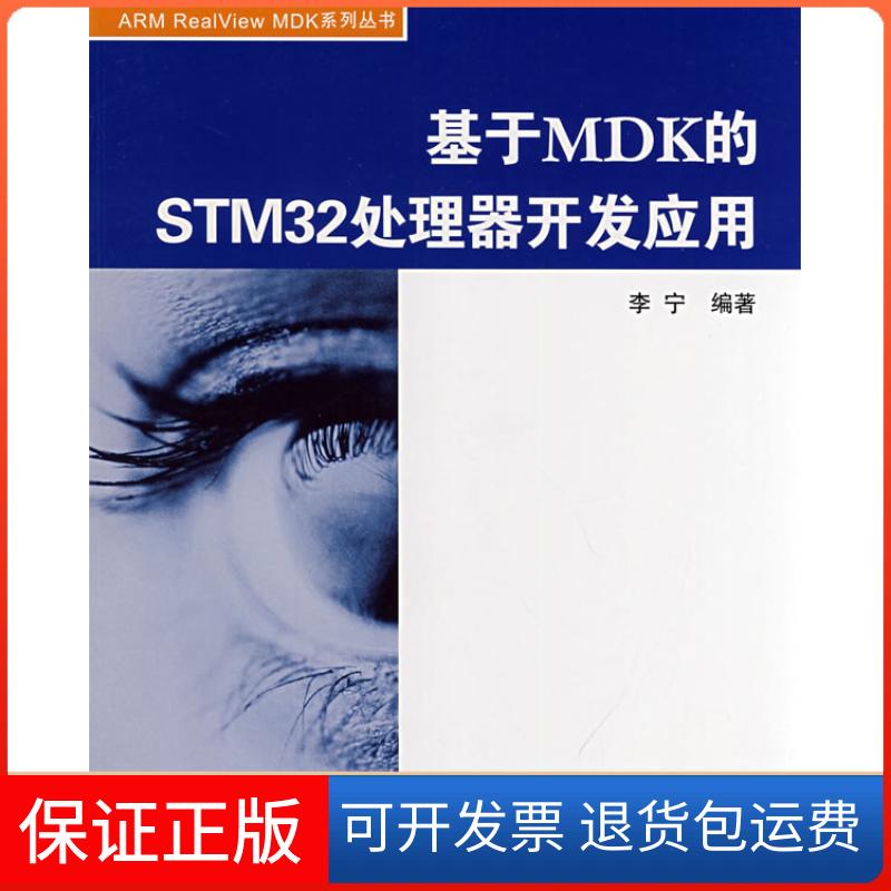 【保正版】基于MDK的STM32处理器开发应用李宁北京航空航天大学出版社9787811244649