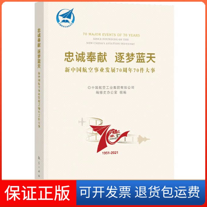 【保正版】忠诚奉献 逐梦蓝天 新中国航空事业发展70件大事中国航空工业集团有限公司编修史办公室中航出版传媒有限责任公司