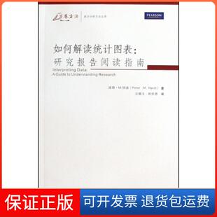 研究报告阅读指南 万卷方法统计分析方法丛书 汪顺玉 保正版 席仲恩重庆大学 译者 如何解读统计图表 彼得·M.纳迪 美