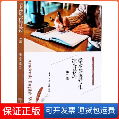 【保正版】学术英语写作综合教程 第2版李辉 编上海交通大学出版社9787313234605