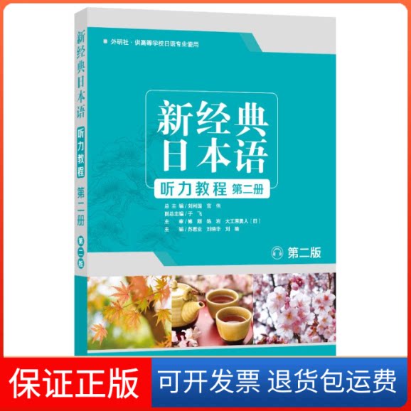 【保正版】新经典日本语听力教程 第2册 第2版苏君业,刘利国,宫伟 等 编外语教学与研究出版社9787521310764