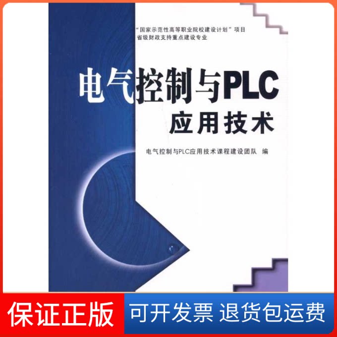 【保正版】电气控制与PLC应用技术 图书馆电气控制与PLC应用技术课程建设团队 编 著 电气控制与PLC应用技术课程建设团队 编