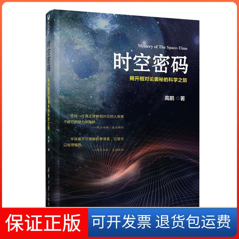 【保正版】时空密码:揭开相对论奥秘的科学之旅高鹏 著清华大学出版社9787302524083