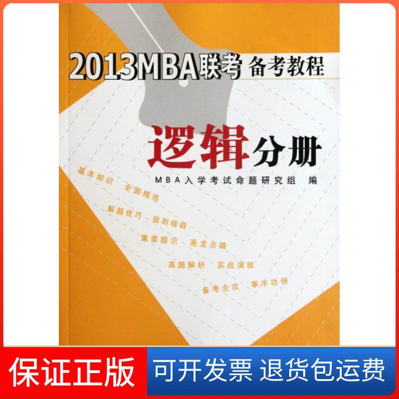 【保正版】2013MBA联考备考教程(逻辑分册)MBA入学命题研究组清华大学9787302284468