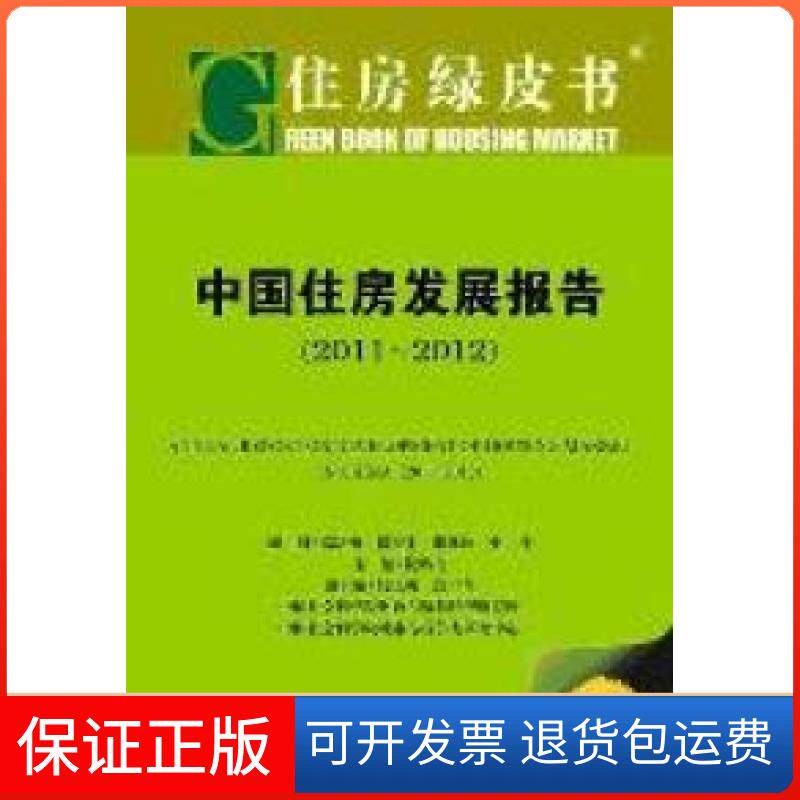【保正版】2011~2012-中国住房发展报告-住房绿皮书-2012版倪鹏飞社会科学文献出版社9787509729007