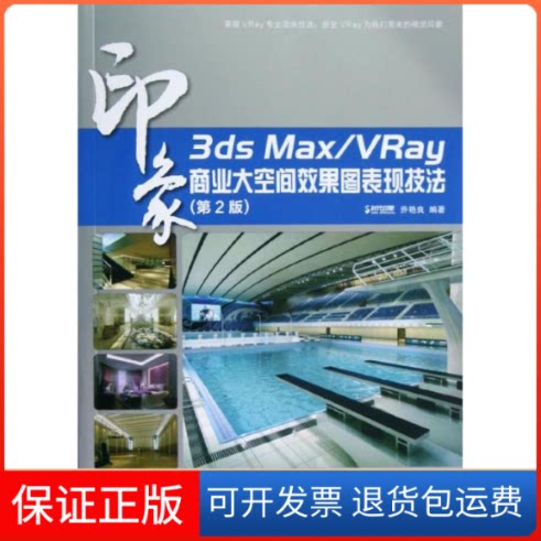 【保正版】3ds Max/VRay印象商业大空间效果图表现技法(第2版)乔艳良  著人民邮电出版社9787115292964