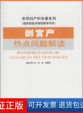 【保正版】剖宫产热点问题解读(实用妇产科专著系列，医学项目)(附VCD光盘1张)(Interpr李小毛 段涛 杨慧霞人民军医出版社