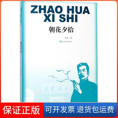 【保正版】朝花夕拾鲁迅人民文学出版社9787020135424