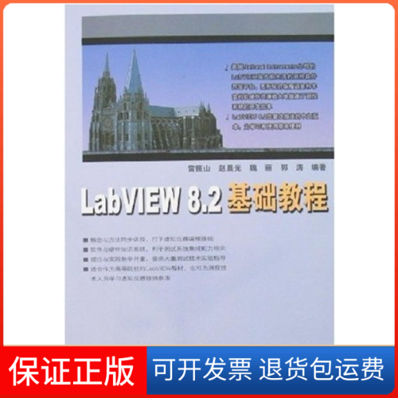 【保正版】LabVIEW82基础教程雷振山中国铁道出版社