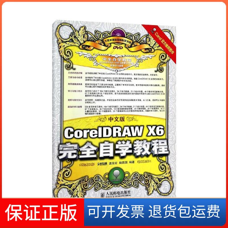 【正版】中文版CorelDRAW X6自学教程孟俊宏人民邮电出版社9787115333216