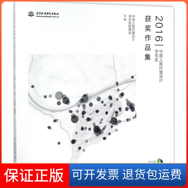 【保正版】2016中国人居环境设计学年奖获奖作品集中国人居环境设计学年奖组委会 主编 著作中国水利水电出版社9787517059431