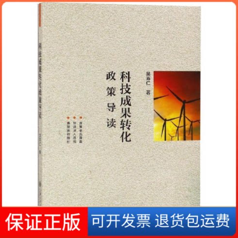 【保正版】科技成果转化政策导读吴寿仁 著上海交通大学出版社9787313210869