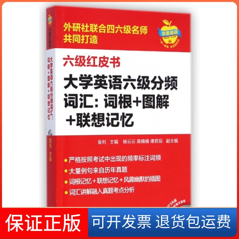 【保正版】大学英语六级分频词汇--词根图解联想记忆(附光盘)/六级红皮书金利外语教研9787513551328