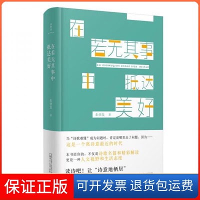 【保正版】在若无其事中抵达美好朱佳发广西师范大学出版社9787559818140